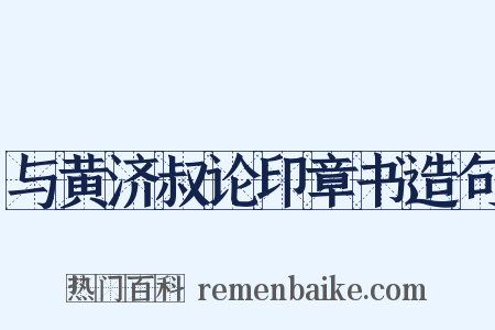 与黄济叔论印章书造句是什么意思的图片